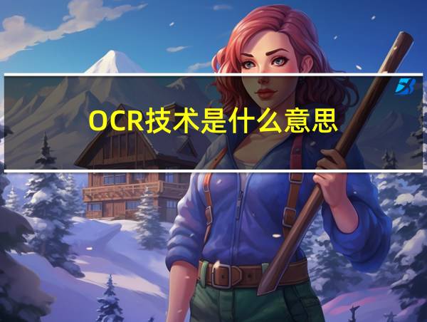 OCR技术是什么意思的相关图片