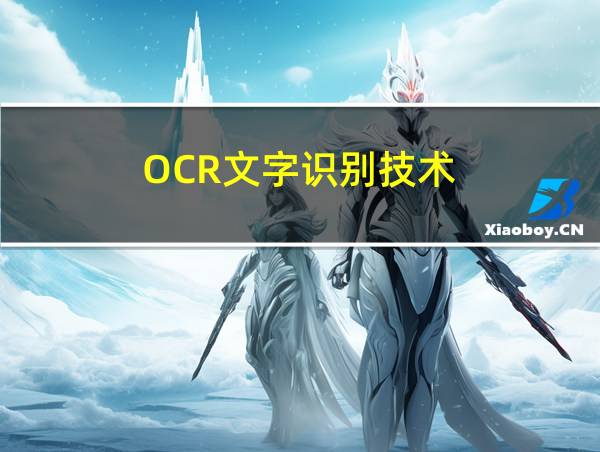 OCR文字识别技术的相关图片