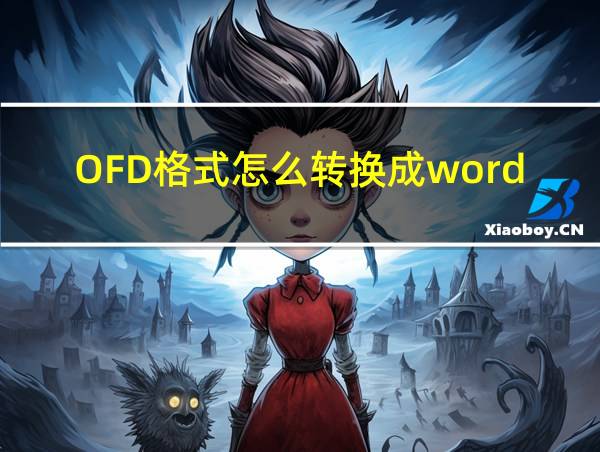 OFD格式怎么转换成word的相关图片