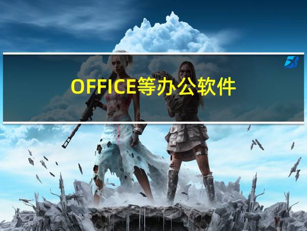 OFFICE等办公软件的相关图片