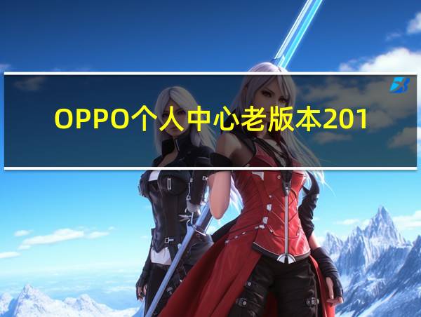 OPPO个人中心老版本2015的相关图片