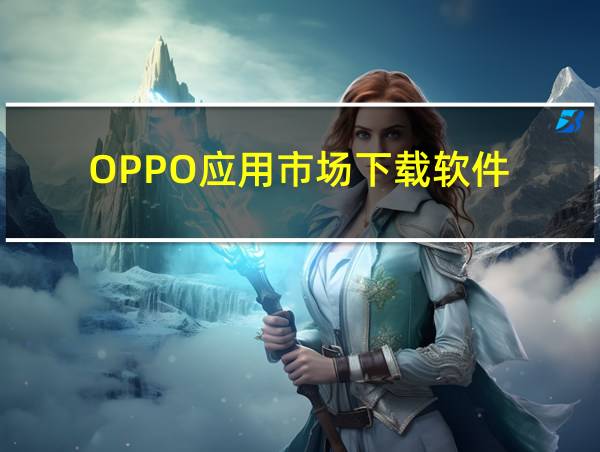 OPPO应用市场下载软件的相关图片