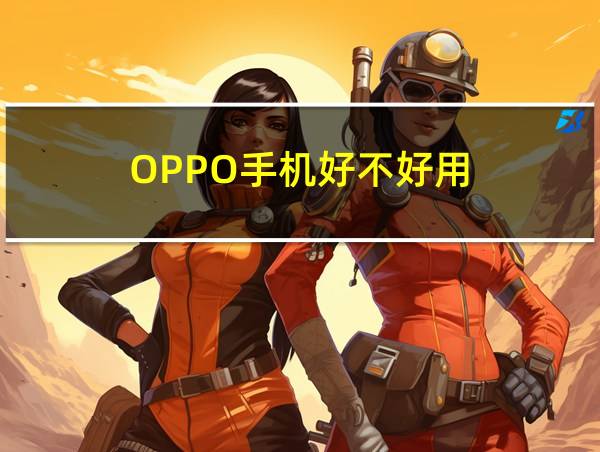 OPPO手机好不好用的相关图片