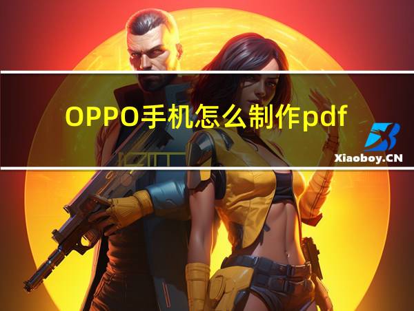 OPPO手机怎么制作pdf的相关图片