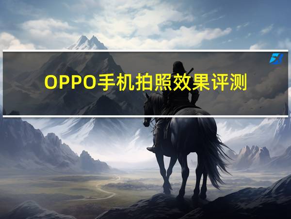 OPPO手机拍照效果评测的相关图片