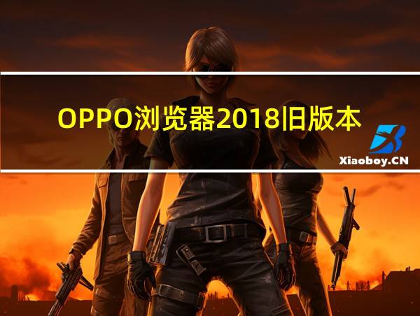 OPPO浏览器2018旧版本下载的相关图片