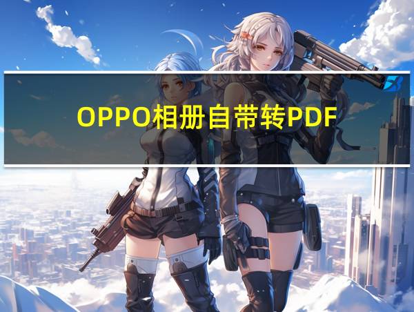 OPPO相册自带转PDF的相关图片