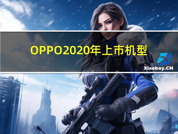 OPPO2020年上市机型的相关图片