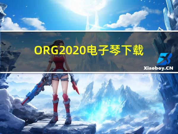 ORG2020电子琴下载的相关图片