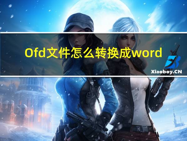 Ofd文件怎么转换成word的相关图片