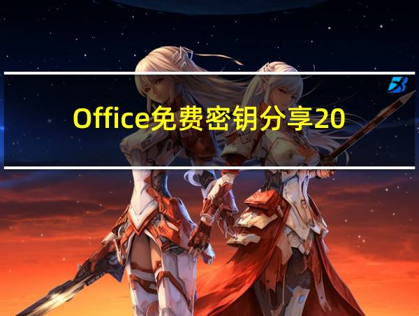 Office免费密钥分享2024的相关图片