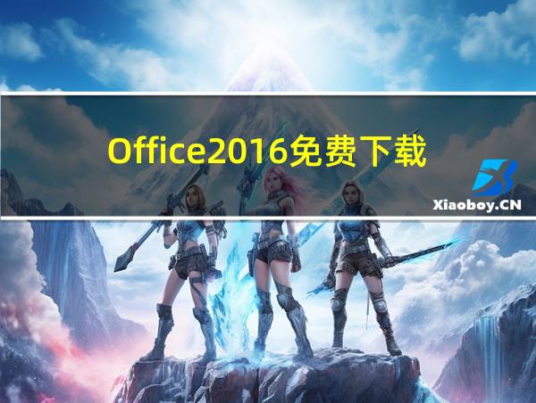 Office2016免费下载官网的相关图片