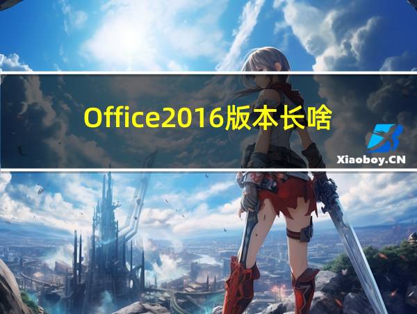 Office2016版本长啥样的相关图片