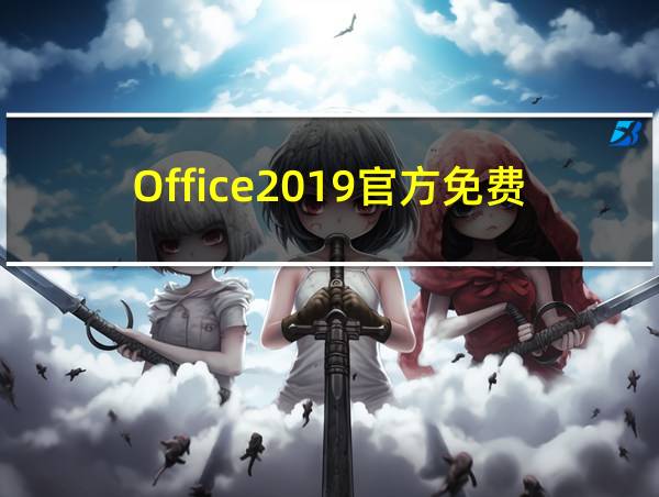 Office2019官方免费版的相关图片