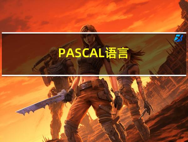 PASCAL语言的相关图片