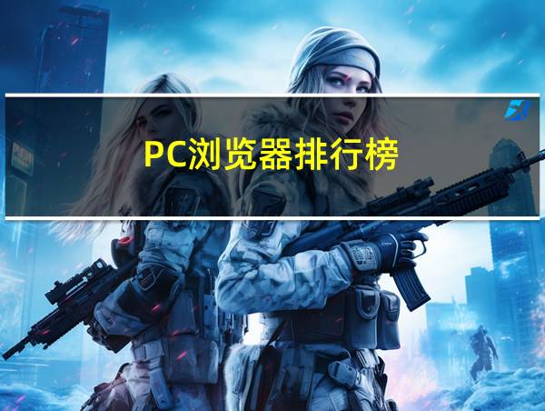 PC浏览器排行榜的相关图片