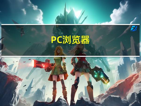 PC浏览器的相关图片