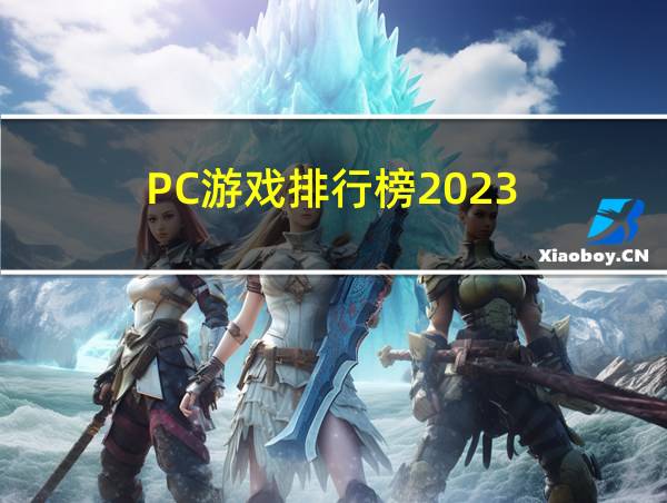 PC游戏排行榜2023的相关图片