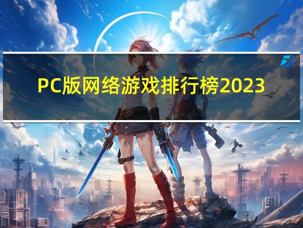 PC版网络游戏排行榜2023的相关图片