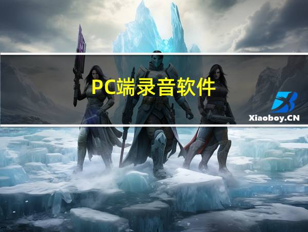 PC端录音软件的相关图片