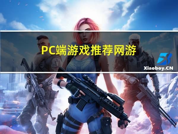 PC端游戏推荐网游的相关图片