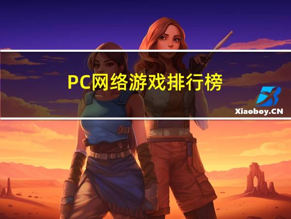 PC网络游戏排行榜的相关图片