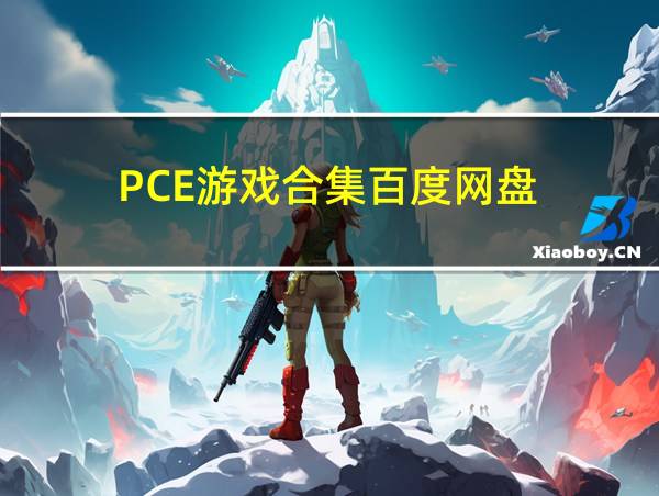 PCE游戏合集百度网盘的相关图片