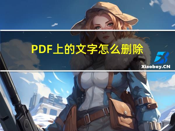 PDF上的文字怎么删除的相关图片