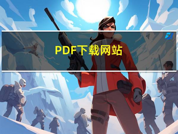 PDF下载网站的相关图片