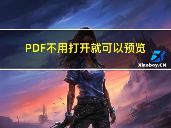 PDF不用打开就可以预览的相关图片