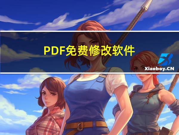 PDF免费修改软件的相关图片