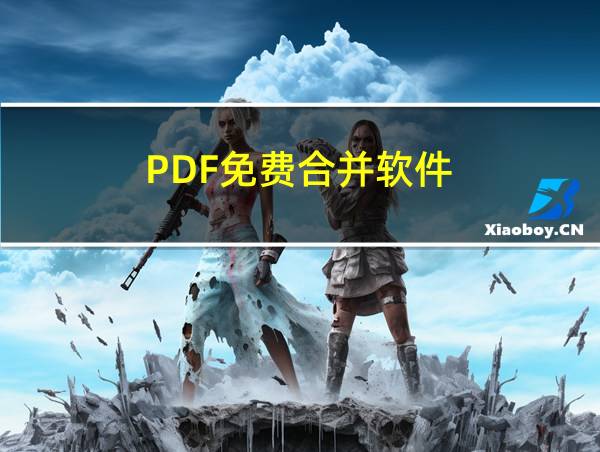 PDF免费合并软件的相关图片