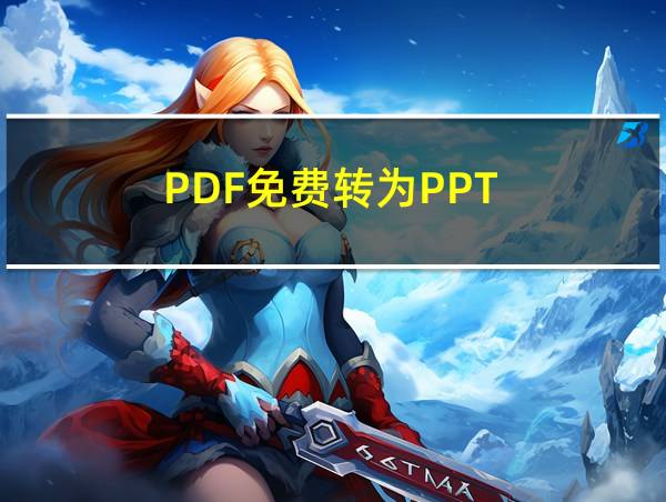 PDF免费转为PPT的相关图片