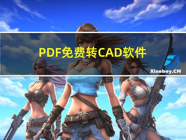 PDF免费转CAD软件的相关图片