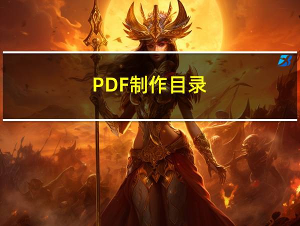 PDF制作目录的相关图片