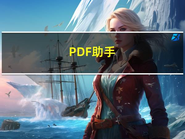 PDF助手的相关图片