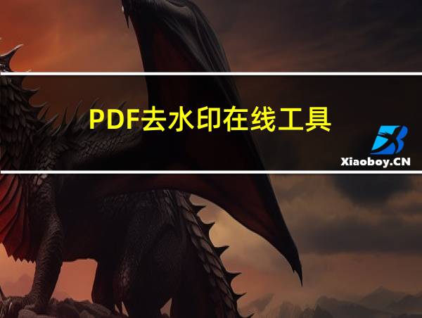 PDF去水印在线工具的相关图片