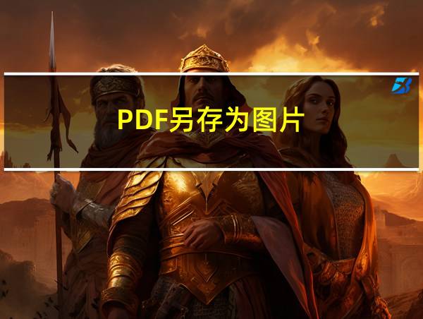 PDF另存为图片的相关图片