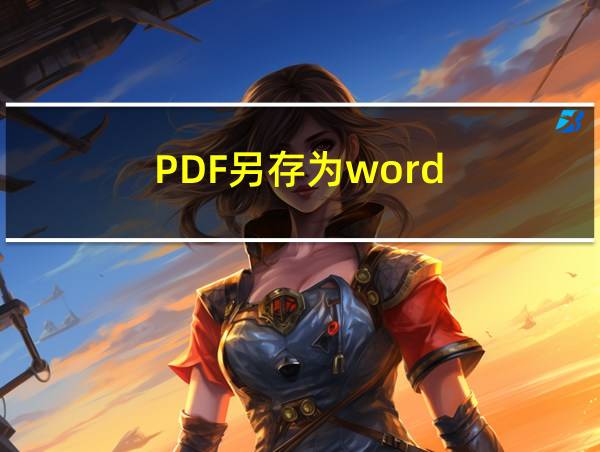 PDF另存为word的相关图片