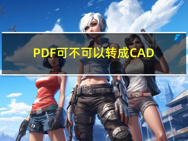 PDF可不可以转成CAD的相关图片