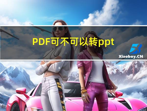 PDF可不可以转ppt的相关图片