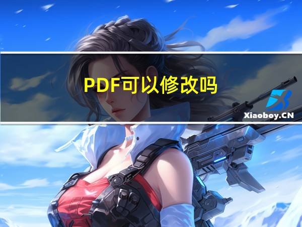 PDF可以修改吗的相关图片