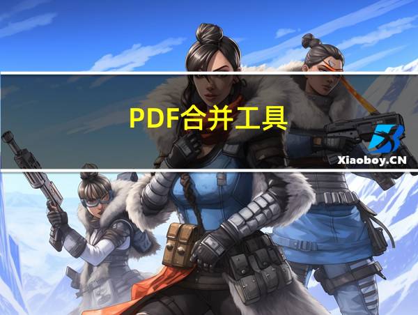 PDF合并工具的相关图片