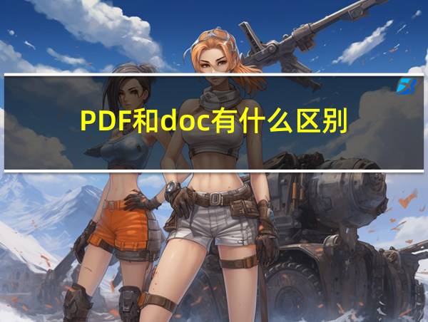 PDF和doc有什么区别的相关图片