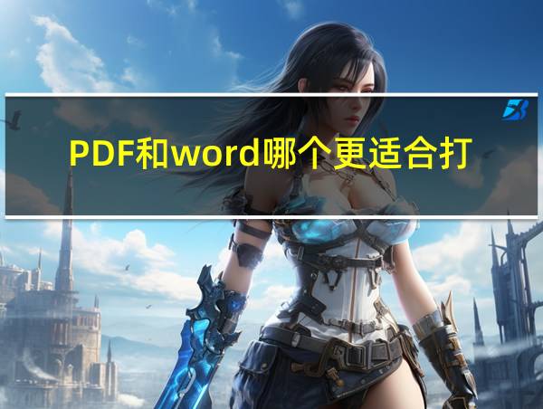 PDF和word哪个更适合打印的相关图片