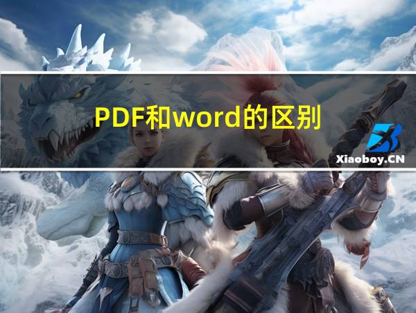 PDF和word的区别的相关图片