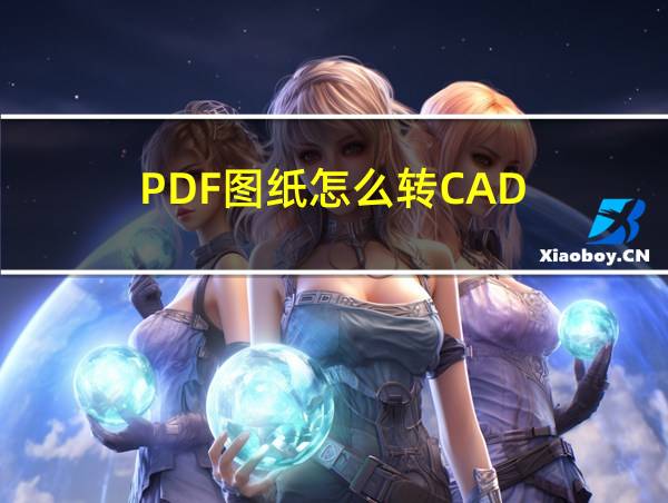 PDF图纸怎么转CAD的相关图片