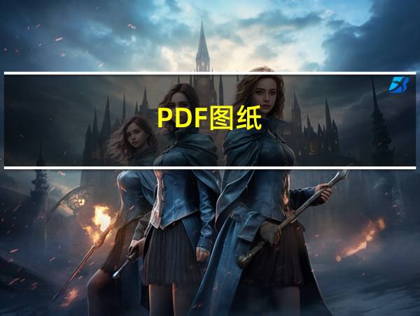 PDF图纸的相关图片