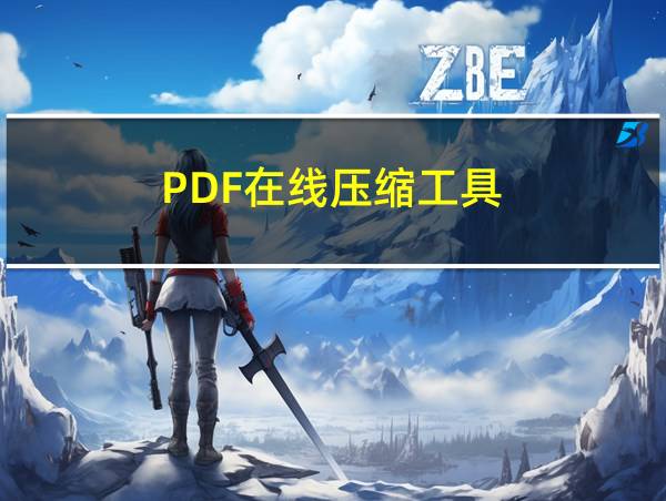 PDF在线压缩工具的相关图片