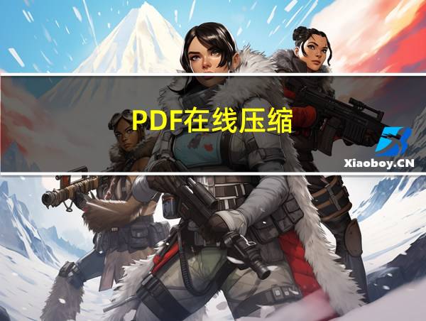 PDF在线压缩的相关图片